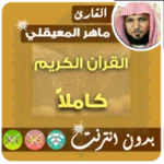 maher mueaqly quran full mp3 offline android application logo